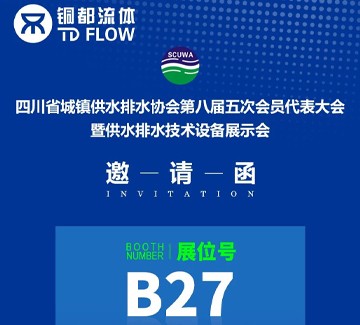 會(huì)議邀請(qǐng) | 四川水協(xié)第八屆五次會(huì)員代表大會(huì)